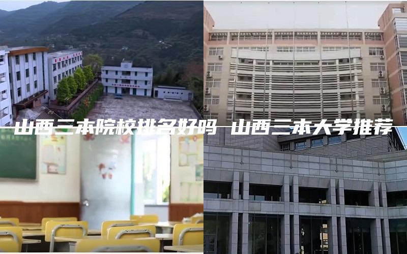 山西三本院校排名好吗 山西三本大学推荐