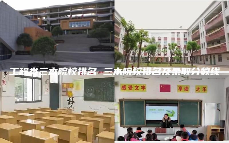 工程类三本院校排名 三本院校排名及录取分数线