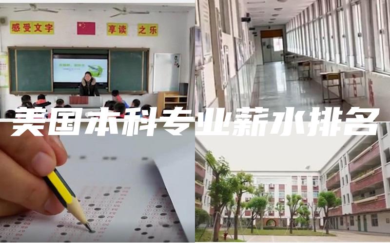 美国本科专业薪水排名