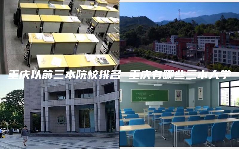 重庆以前三本院校排名 重庆有哪些三本大学