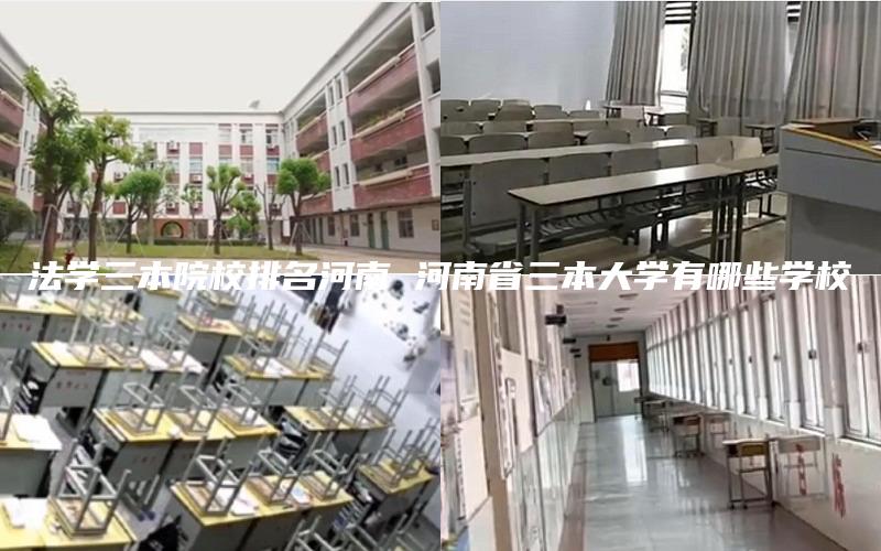 法学三本院校排名河南 河南省三本大学有哪些学校
