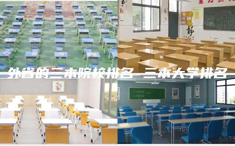外省的三本院校排名 三本大学排名