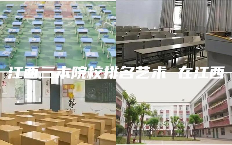 江西三本院校排名艺术 在江西