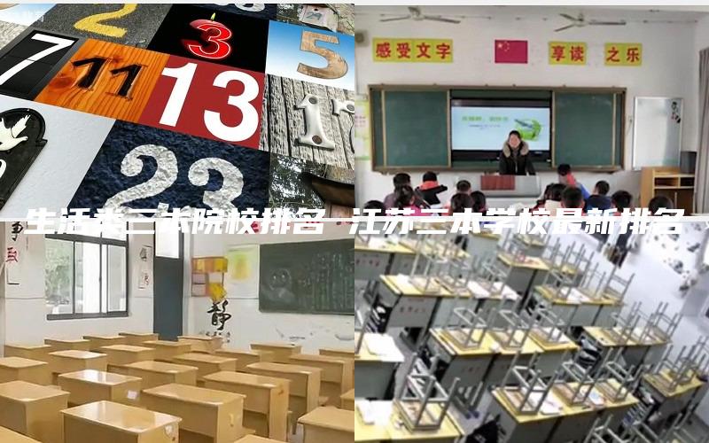 生活类三本院校排名 江苏三本学校最新排名