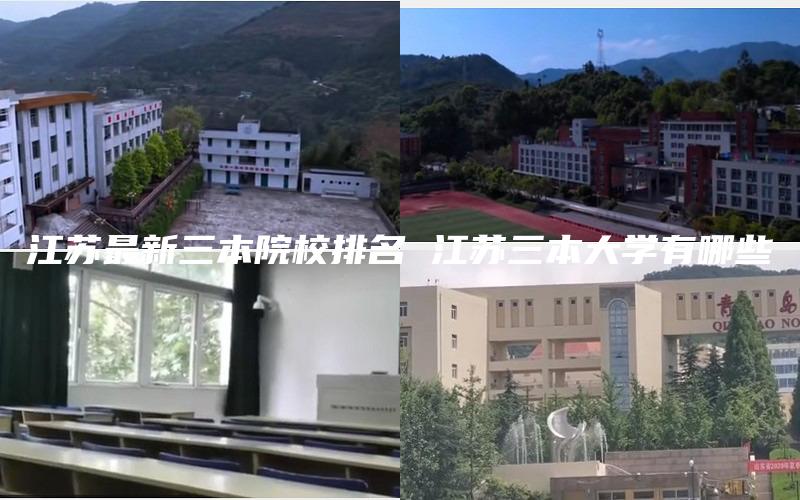 江苏最新三本院校排名 江苏三本大学有哪些