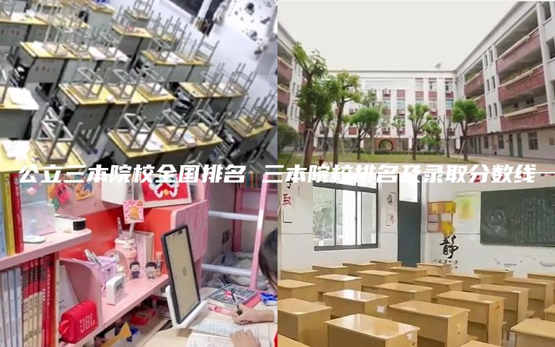 公立三本院校全国排名 三本院校排名及录取分数线
