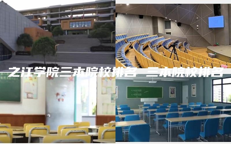 之江学院三本院校排名 三本院校排名