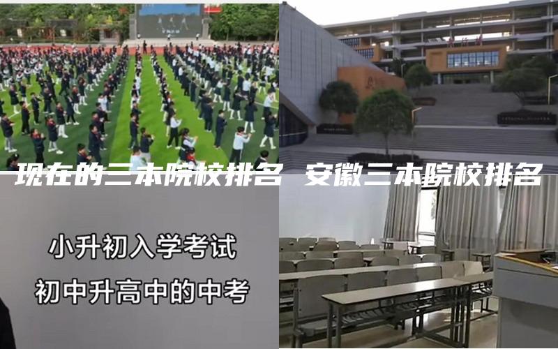 现在的三本院校排名 安徽三本院校排名