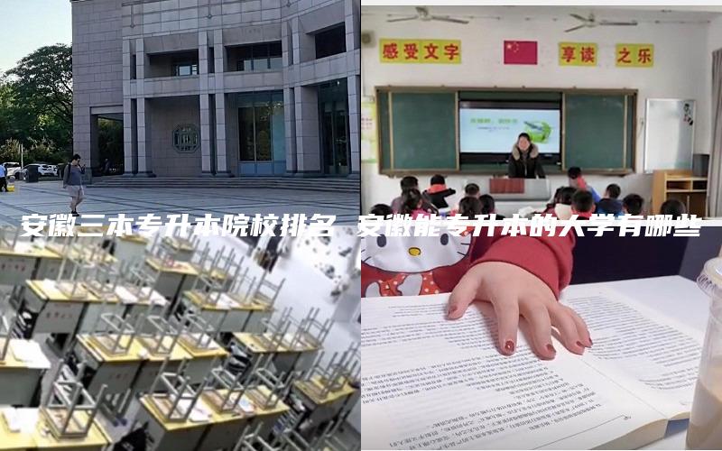 安徽三本专升本院校排名 安徽能专升本的大学有哪些
