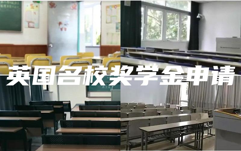 英国名校奖学金申请