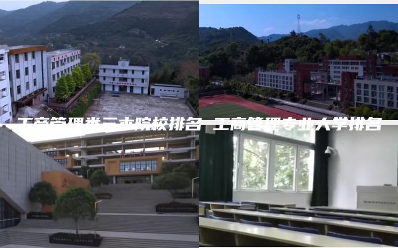 工商管理类三本院校排名 工商管理专业大学排名
