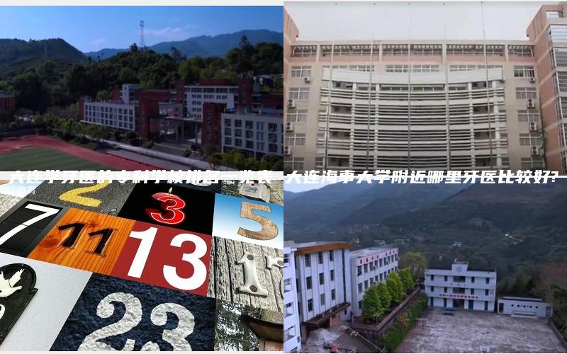 大连学牙医的专科学校排名一览表 大连海事大学附近哪里牙医比较好?