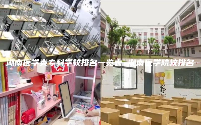 湖南医学类专科学校排名一览表 湖南医学院校排名