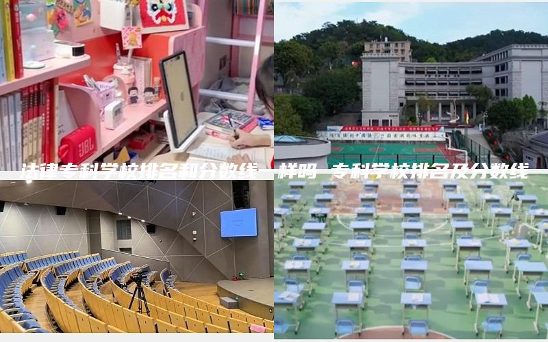 法律专科学校排名和分数线一样吗 专科学校排名及分数线