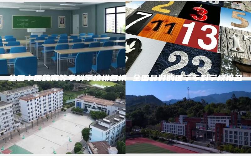 全国中医药高等专科学校排名榜 全国最好的医学专科学校排名