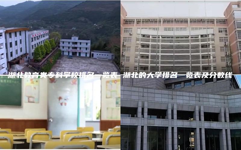 湖北教育类专科学校排名一览表 湖北的大学排名一览表及分数线
