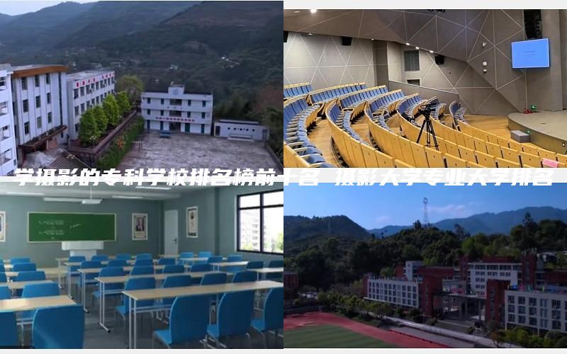 学摄影的专科学校排名榜前十名 摄影大学专业大学排名
