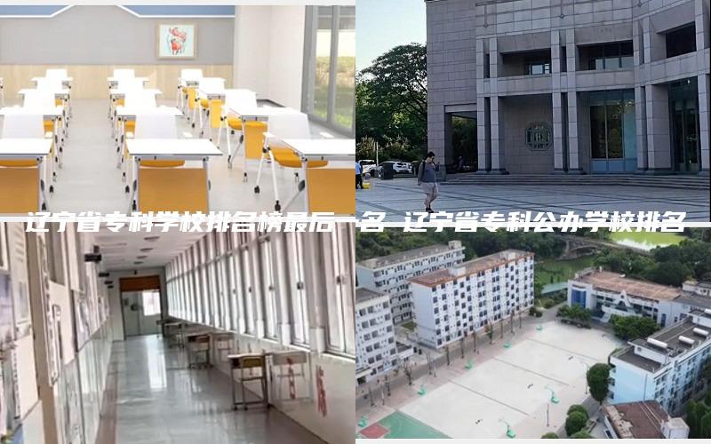 辽宁省专科学校排名榜最后一名 辽宁省专科公办学校排名