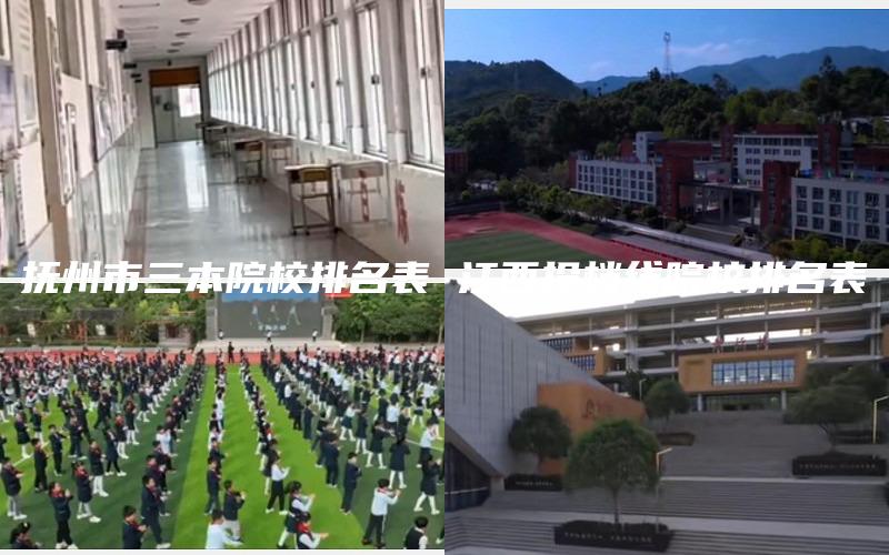 抚州市三本院校排名表 江西投档线院校排名表