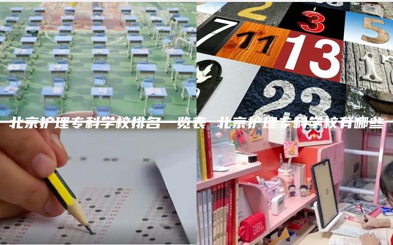 北京护理专科学校排名一览表 北京护理专科学校有哪些