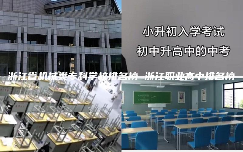 浙江省机械类专科学校排名榜 浙江职业高中排名榜