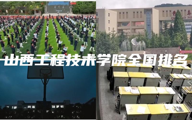 山西工程技术学院全国排名