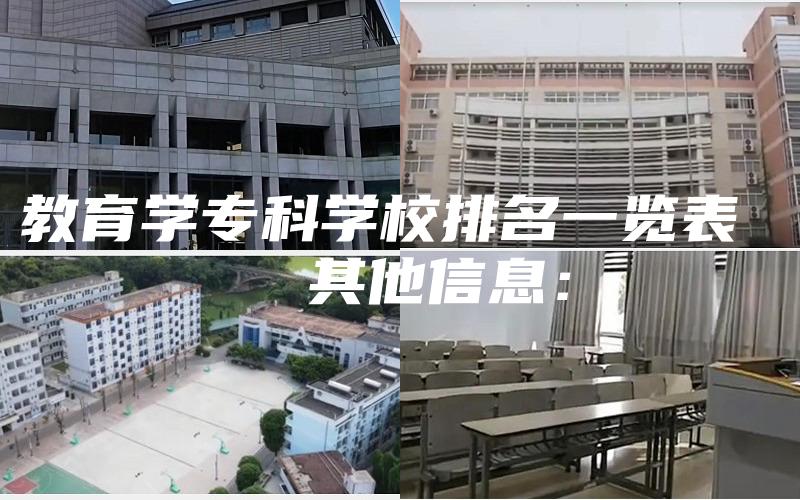 教育学专科学校排名一览表 
  其他信息：