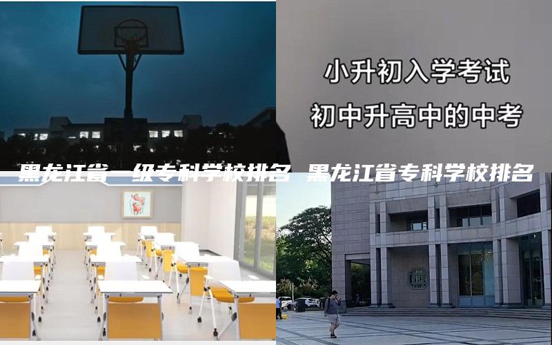 黑龙江省一级专科学校排名 黑龙江省专科学校排名