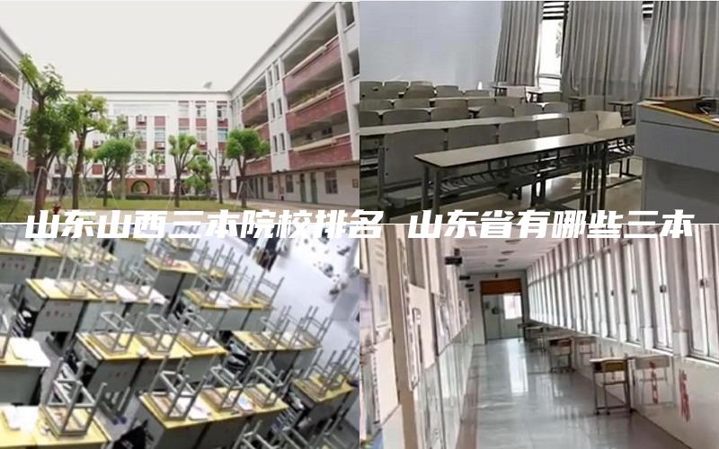 山东山西三本院校排名 山东省有哪些三本