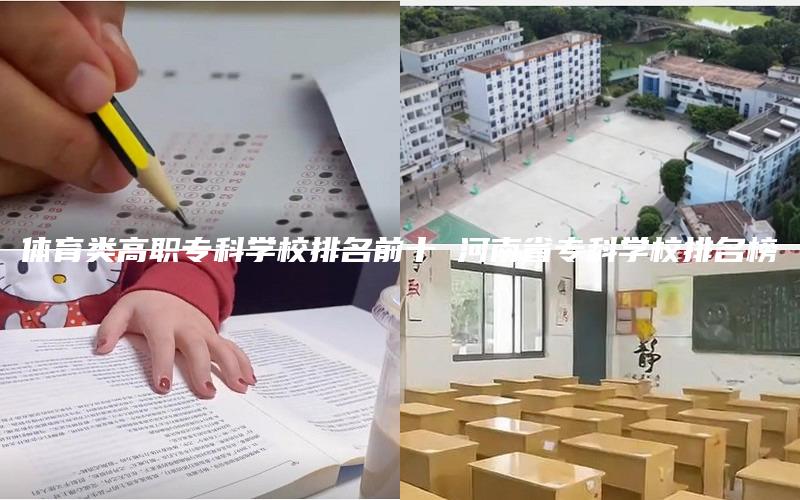 体育类高职专科学校排名前十 河南省专科学校排名榜