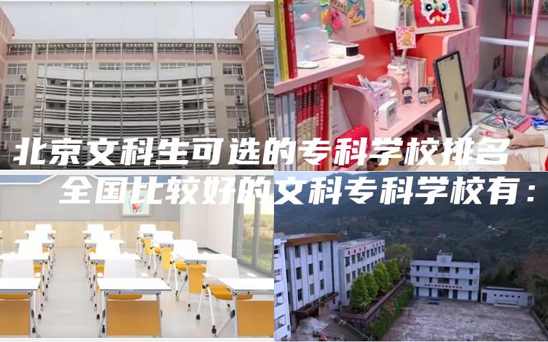 北京文科生可选的专科学校排名 
  全国比较好的文科专科学校有：