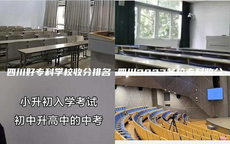 四川好专科学校收分排名 四川2023各校专科收分