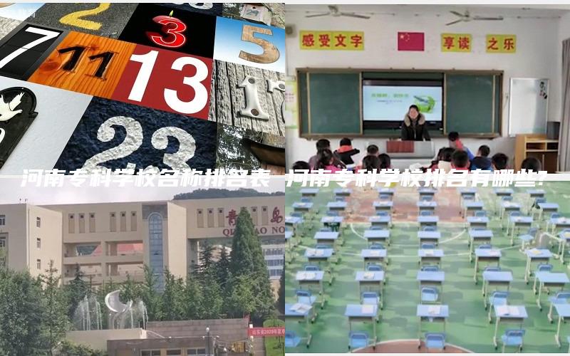 河南专科学校名称排名表 河南专科学校排名有哪些?