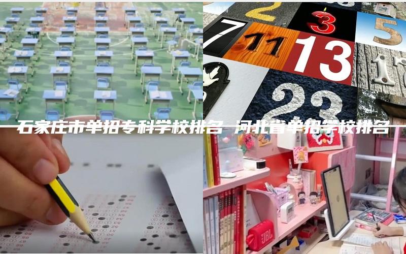 石家庄市单招专科学校排名 河北省单招学校排名