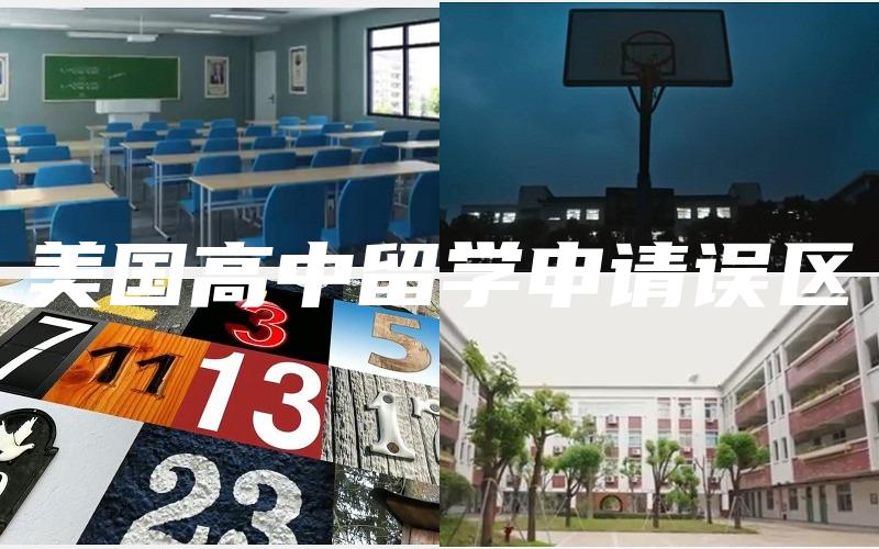 美国高中留学申请误区
