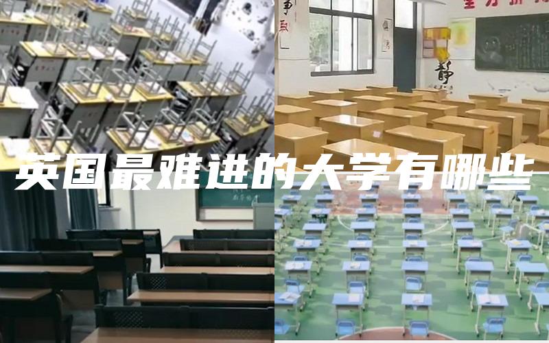 英国最难进的大学有哪些