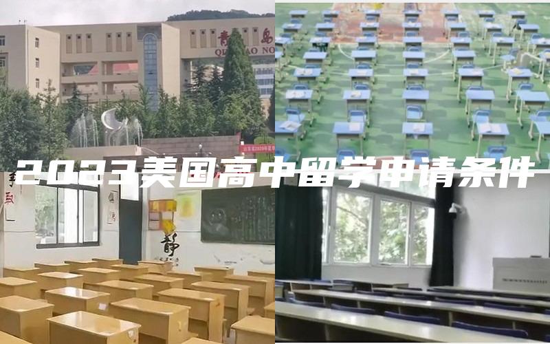 2023美国高中留学申请条件