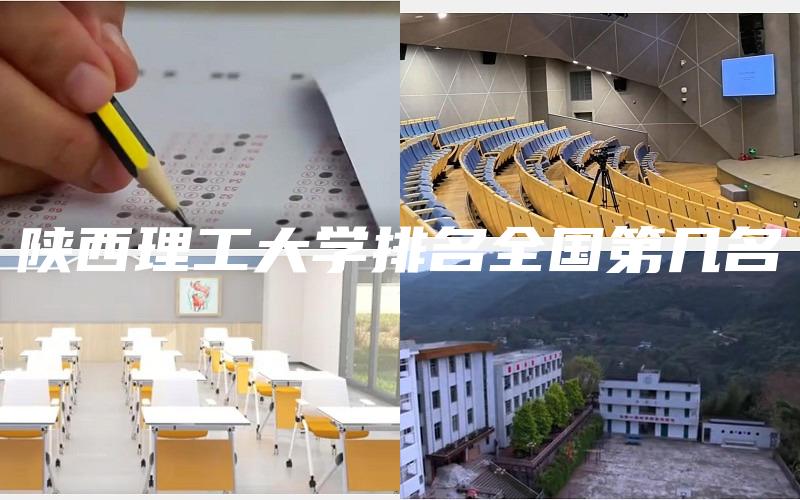 陕西理工大学排名全国第几名