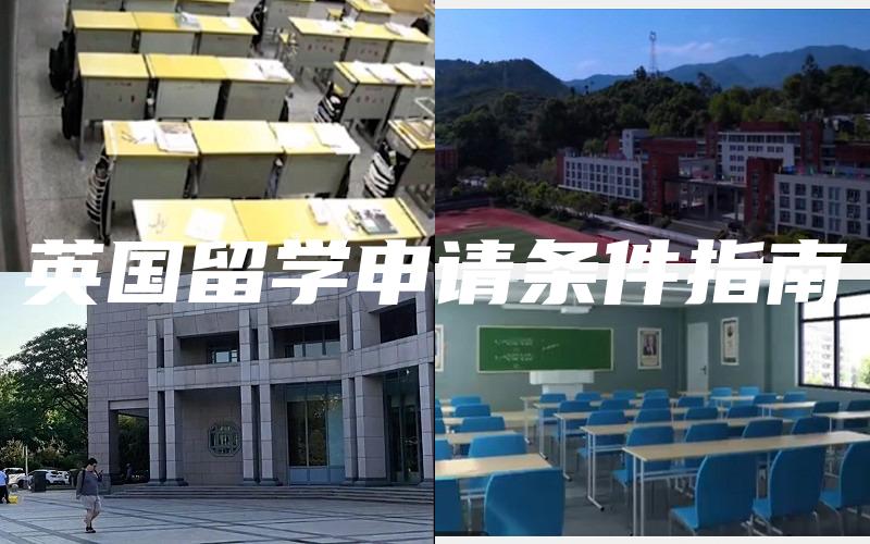 英国留学申请条件指南