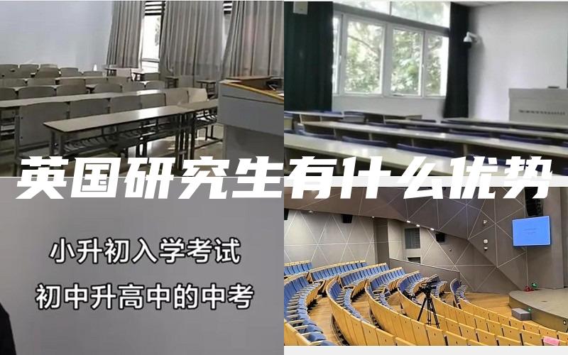 英国研究生有什么优势