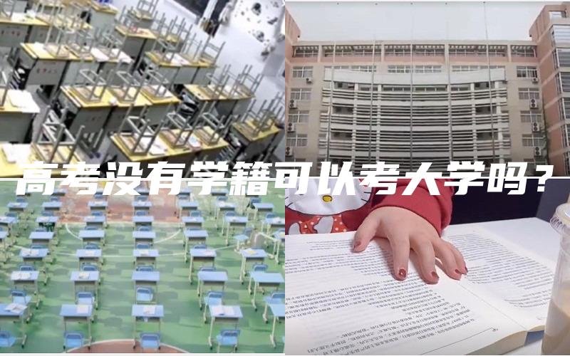 高考没有学籍可以考大学吗？