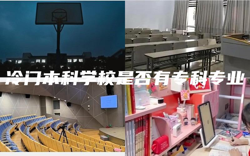 冷门本科学校是否有专科专业