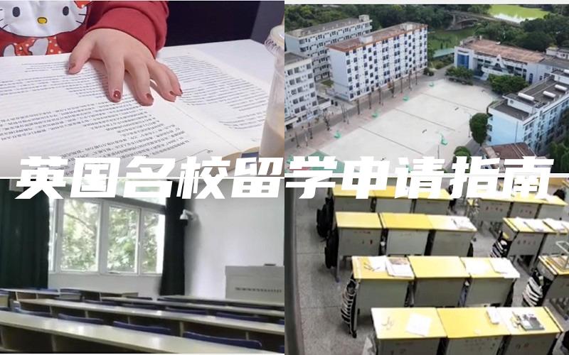 英国名校留学申请指南