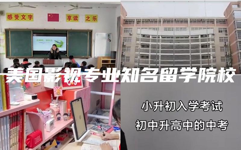美国影视专业知名留学院校