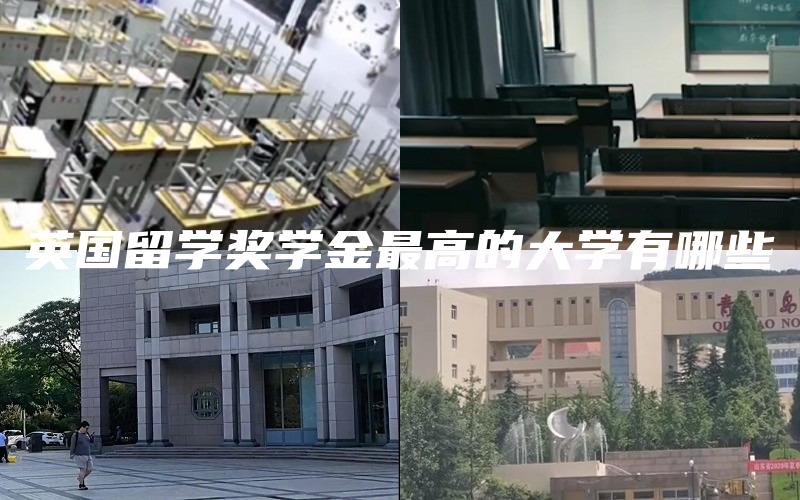 英国留学奖学金最高的大学有哪些