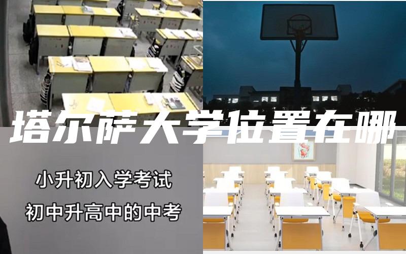 塔尔萨大学位置在哪