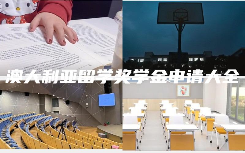 澳大利亚留学奖学金申请大全