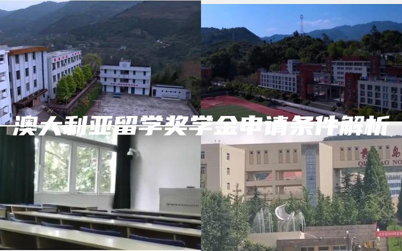 澳大利亚留学奖学金申请条件解析