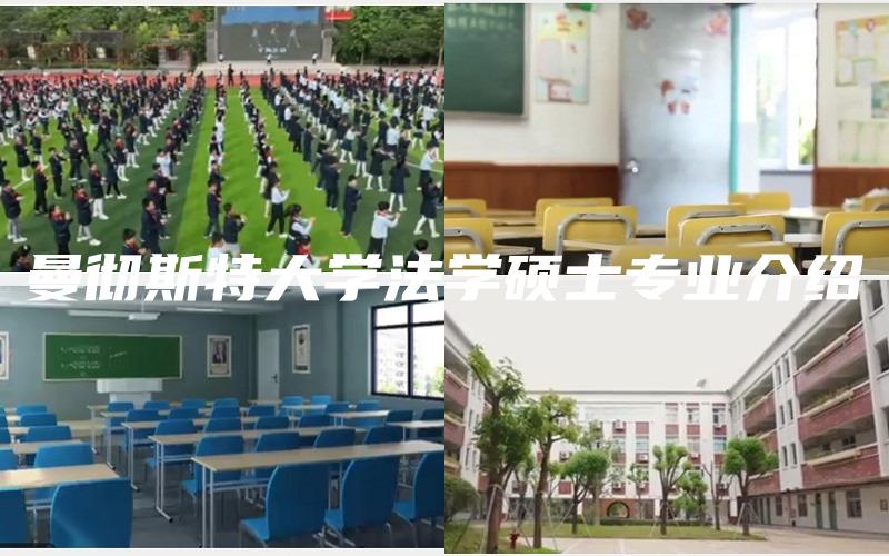 曼彻斯特大学法学硕士专业介绍