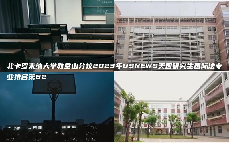 北卡罗来纳大学教堂山分校2023年USNEWS美国研究生国际法专业排名第62